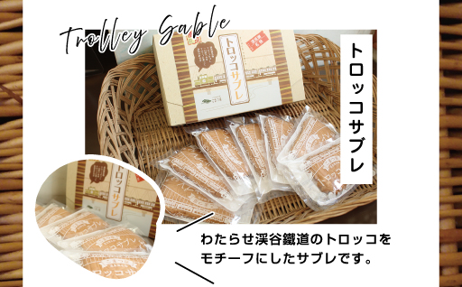 【9】こまつ屋の花ぱん・トロッコサブレ・あっぷるぼうる