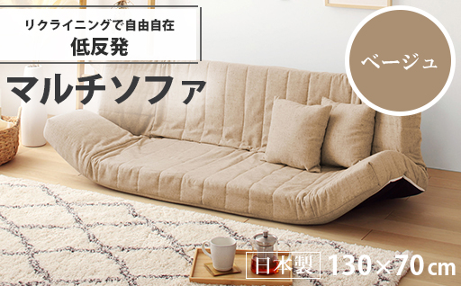 【a060】低反発マルチソファ(ベージュ・エレガンス生地)【配送不可地域：沖縄県、離島】