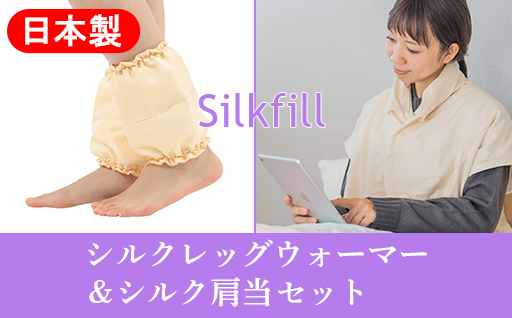 【162】あったかシルクわたの足首ポカポカと肩当のセット