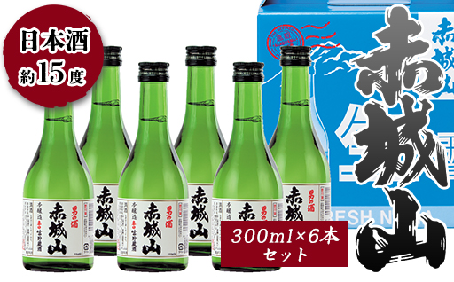 赤城山　本醸造辛口生貯蔵酒　300ml ６本セット
