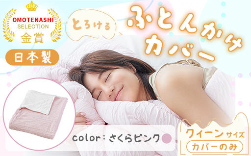 【a176】手洗いOK　とろけるふとん掛けカバー　【クィーン】サイズ・さくらピンク