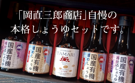 【6】日本一しょうゆ本格しょうゆセット