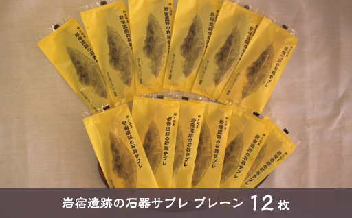 【2】岩宿遺跡の石器サブレ(プレーン12枚)