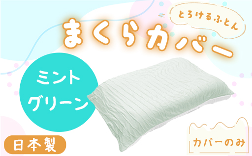 【a179】手洗いOK　とろけるふとん枕カバー・ミントグリーン