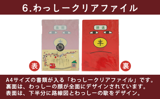 【95】わたらせ渓谷鐵道「わ鐵のわっしー」グッズ６点