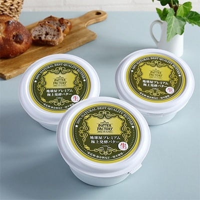 地球屋プレミアム　醗酵 “生”バター　3個セット【配送不可地域：離島】【1036157】