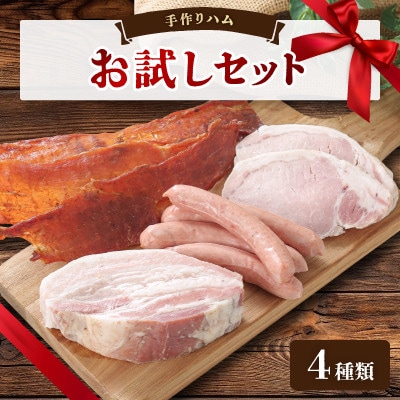 手作りハム(お試しセット)〜安心真心お届け便〜 ロースハム・ソーセージ・ベーコン・ジャーキーなど4種【配送不可地域：離島】【1635658】