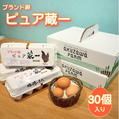 アクザワファーム 卵 地鶏のたまご ピュア蔵一 10個入り×3個 (計30個) 群馬県 榛東村【1705439】