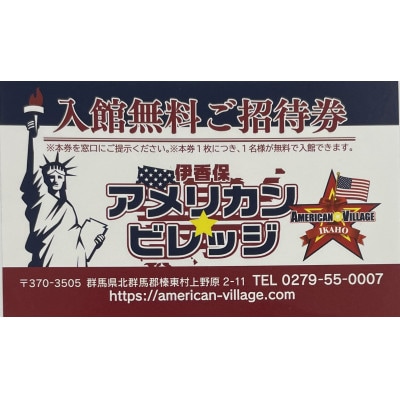 『伊香保アメリカン・ビレッジ』ペアご招待券【1632604】