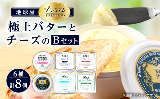 地球屋プレミアム　極上バターとチーズの6種類　[8個　Bセット]【配送不可地域：離島】【1036154】