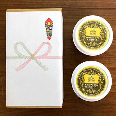 【熨斗紙】地球屋プレミアム　　極上醗酵バター　2個セット【配送不可地域：離島】【1068377】