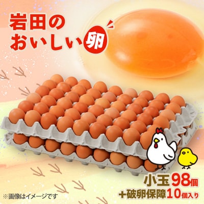 岩田のおいしい卵　小玉98個+破卵保障10個入り【配送不可地域：離島】【1092662】