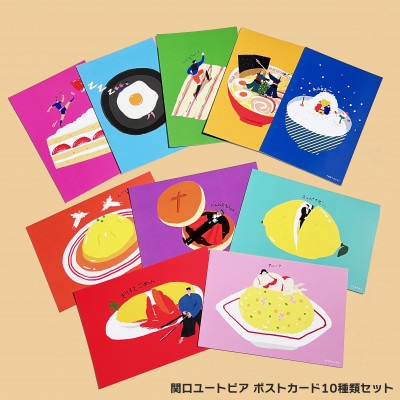 イラストレーター「関口ユートピア」ポストカード10種類セット【1668751】