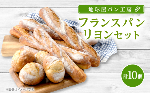 フランスパン　リヨン セット【配送不可地域：離島】【1380099】