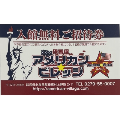 『伊香保アメリカン・ビレッジ』ペアご招待券【1632604】