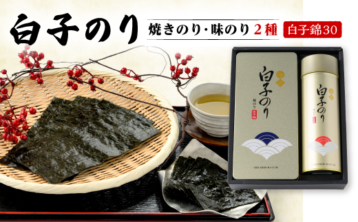 【白子のり】白子錦-30　焼のり3袋・味のり12袋　群馬県榛東村【1725097】