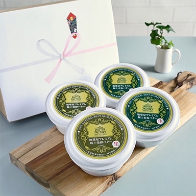 【熨斗紙】地球屋プレミアム　極上有塩生バターと極上醗酵生バター　4個セット【配送不可地域：離島】【1068379】