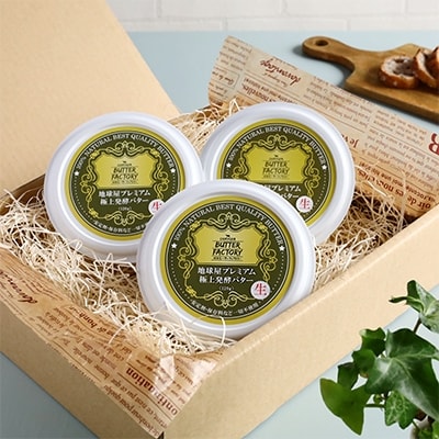 地球屋プレミアム　醗酵 “生”バター　3個セット【配送不可地域：離島】【1036157】