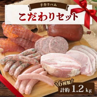 手作りハム(こだわりセット)〜安心真心お届け便〜 ロースハム・ソーセージ・ベーコンなど6種【配送不可地域：離島】【1635656】