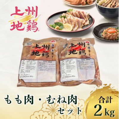 アクザワファーム 上州地鶏 もも肉1kg/むね肉1kg(計2kg)群馬県榛東村【配送不可地域：離島】【1726409】