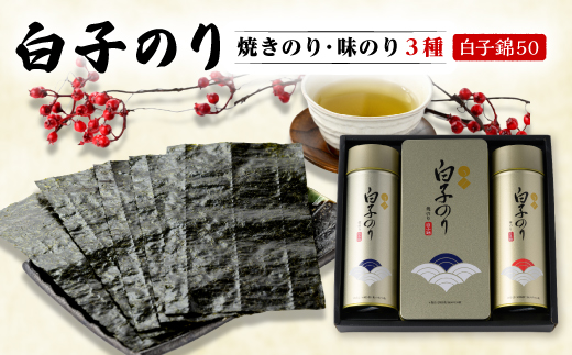 【白子のり】白子錦-50　焼のり12袋・焼のり4袋・味のり12袋　群馬県榛東村【1725100】