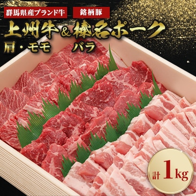 上州牛肩・モモ焼肉:榛名ポークバラ焼肉セット(合計1kg)【配送不可地域：離島】【1043021】
