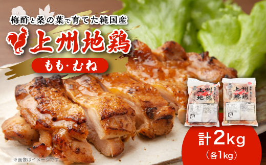アクザワファーム 上州地鶏 もも肉1kg/むね肉1kg(計2kg)群馬県榛東村【配送不可地域：離島】【1726409】