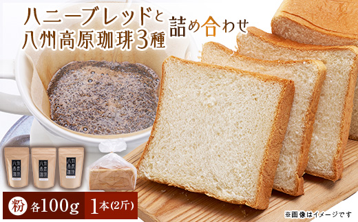 ハニーブレッド1本(2斤)と八州高原珈琲(粉)　3種の詰め合わせ【配送不可地域：離島】【1095587】