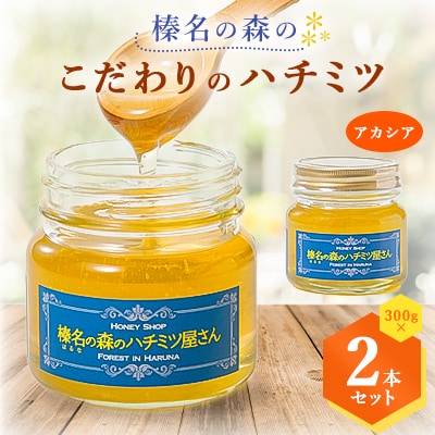 榛名の森の こだわりのハチミツ!【アカシア】1本300g×2本セット!!【1294020】
