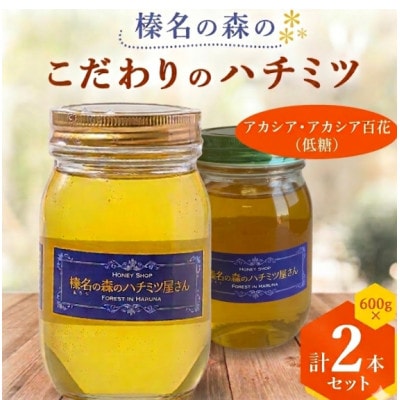 【アカシア・アカシア百花】(低糖)600g×2本　一切熱処理なしの生ハチミツ!榛名の森のハチミツ2種【1749930】