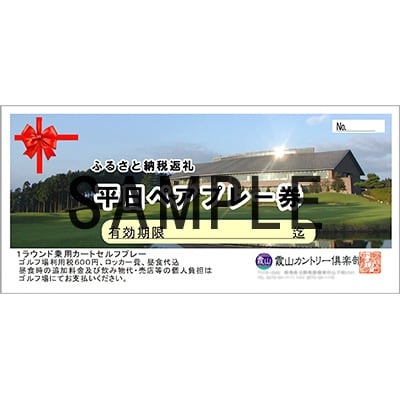 霞山カントリー倶楽部　平日2名様ゴルフプレー招待券(昼食付)【1115792】