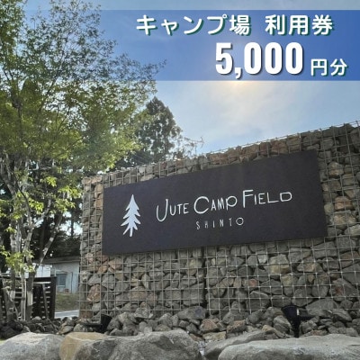 JUTE CAMP FIELD キャンプ場利用券【5,000円分】群馬県 榛東村【1734955】