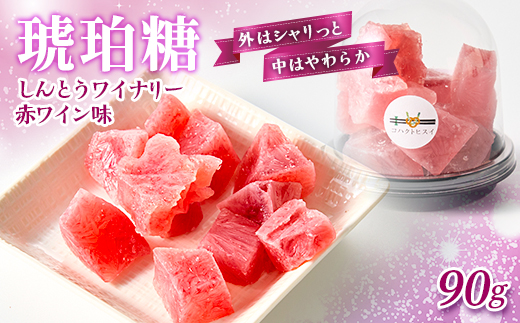 しんとうワイナリー赤ワイン味　琥珀糖【1700182】