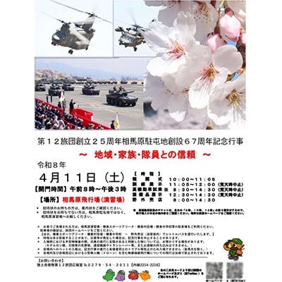 陸上自衛隊第12旅団・相馬原駐屯地記念行事 駐車場利用券(しんとうちゃん&自衛隊コラボグッズ付き)【1491708】