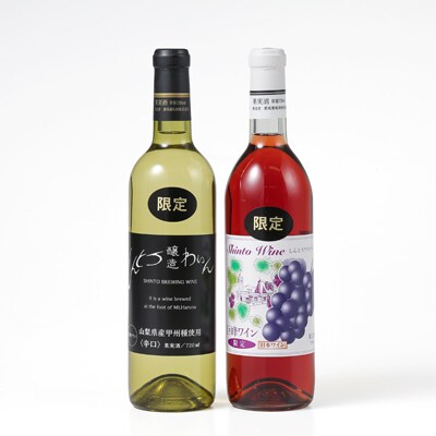 しんとうワイナリーの甲州辛口白ワイン(限定)と巨峰ワイン(限定)2本セット【1370170】