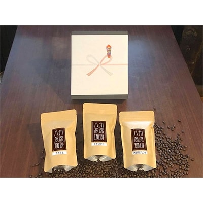 【無地熨斗】　【八州高原珈琲(豆)】3種の詰め合わせセット【配送不可地域：離島】【1094242】
