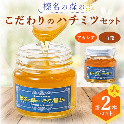 榛名の森のハチミツ2種セット!【アカシア・百花】300g×2本(各1本)【1294022】