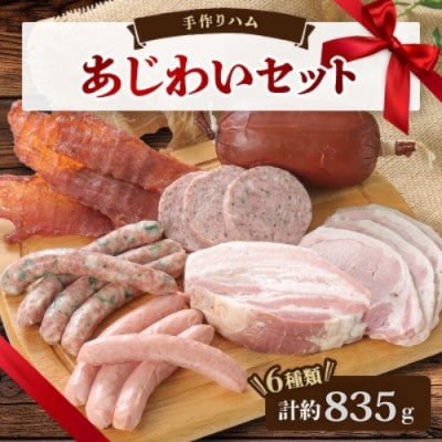 手作りハム(あじわいセット)〜安心真心お届け便〜 ロースハム・ソーセージ・ベーコンなど6種【配送不可地域：離島】【1635659】