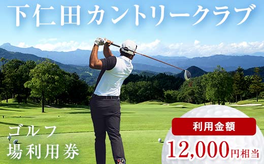 下仁田カントリークラブで使えるゴルフ利用券（12,000円相当）チケット 体験 健康 スポーツ ゴルフ券 群馬 F21K-203