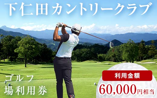 下仁田カントリークラブで使えるゴルフ利用券（60,000円相当）チケット 体験 スポーツ ゴルフ券 群馬 F21K-207