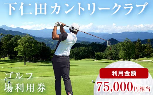 下仁田カントリークラブで使えるゴルフ利用券（75,000円相当）F21K-208