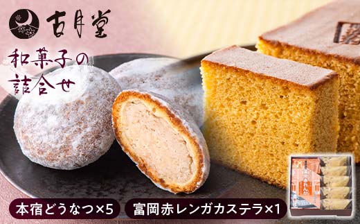 古月堂の和菓子詰合せ 手土産 おみやげ お茶請け 老舗 本宿どうなつ 富岡赤レンガカステラ ドーナツ カステラ F21K-211
