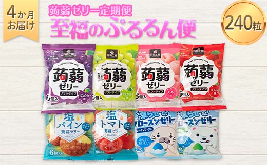 4か月連続お届け蒟蒻ゼリー定期便　240粒　至福のぷるるん便 F21K-471