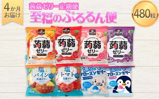 4か月連続お届け蒟蒻ゼリー定期便　480粒　至福のぷるるん便 F21K-472