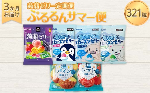 3か月連続お届け蒟蒻ゼリー定期便　321粒　ぷるるんサマー便 F21K-474