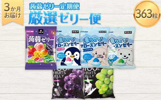 3か月連続お届け蒟蒻ゼリー定期便　363粒　厳選ゼリー便 F21K-477