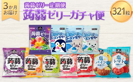 3か月連続お届け蒟蒻ゼリー定期便　321粒　蒟蒻ゼリーガチャ便 F21K-478