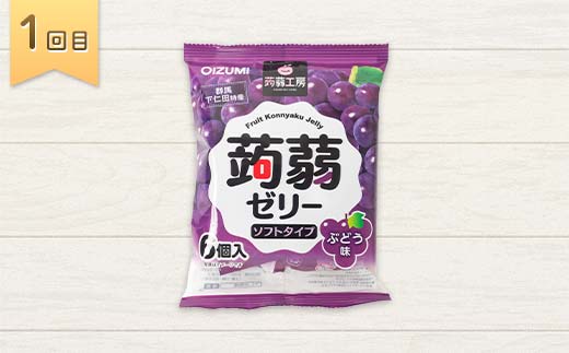 5か月連続お届け蒟蒻ゼリー定期便　300粒　ゼリーのある暮らしセット F21K-481