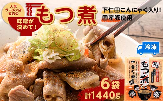 群馬で人気らーめん屋 笑吉（えみきち） 味噌が決め手こだわりのもつ煮 下仁田こんにゃく入り！ 計6袋 F21K-484