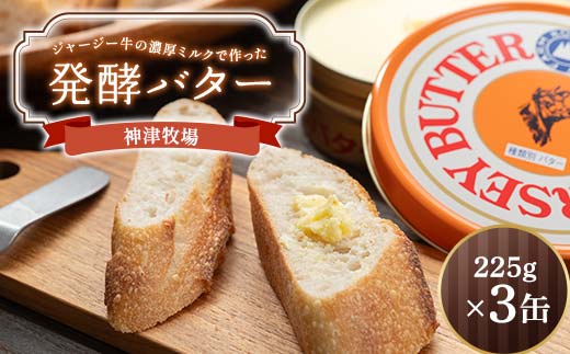 【神津牧場】ジャージー牛の濃厚ミルクで作った発酵バター225g×3缶セット F21K-505